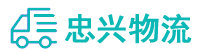中山到兴文县物流公司